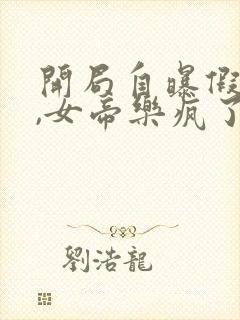 开局自曝假太监,女帝乐疯了原著小说