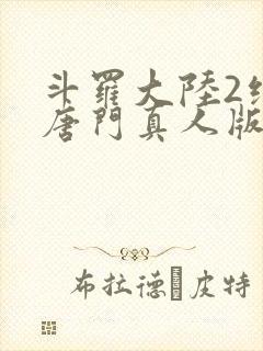 斗罗大陆2绝世唐门真人版