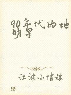 90年代内地女明星