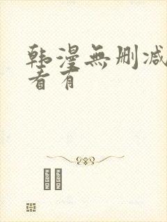 韩漫无删减免费看有