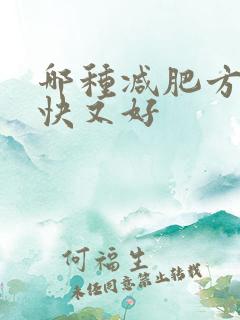 哪种减肥方法又快又好