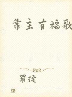 靠主有福歌