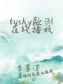 tushy欧洲在线播放