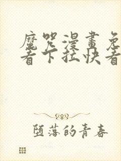 魔咒漫画免费观看下拉快看漫画