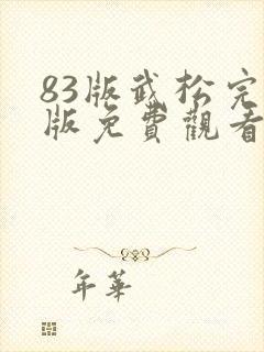 83版武松完整版免费观看