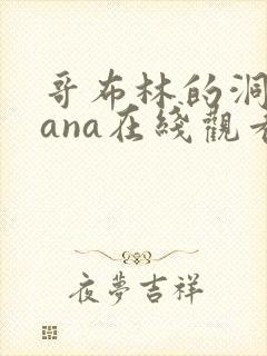哥布林的洞窟sana在线观看