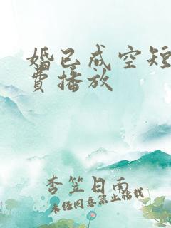 婚已成空短剧免费播放