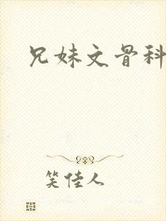 兄妹文骨科文推
