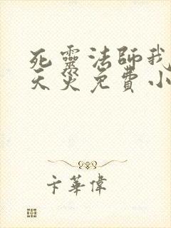 死灵法师我即是天灾免费小说