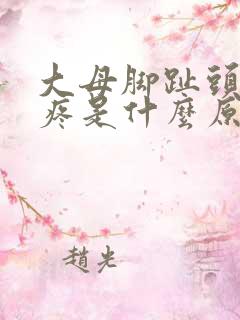 大母脚趾头骨头疼是什么原因