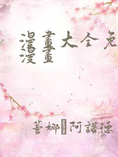 漫画大全免费看漫画