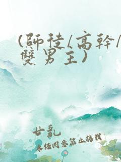 (师徒/高干/双男主)