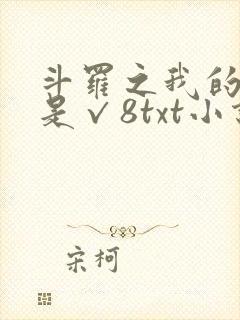 斗罗之我的武魂是√8txt小说下载