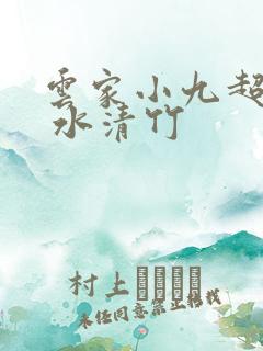 云家小九超皮哒 水清竹