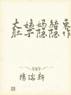 大姨妈结束了小肚子隐隐作痛