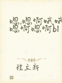 嗯,嗯啊哦哦哦嗯啊嗯啊bl