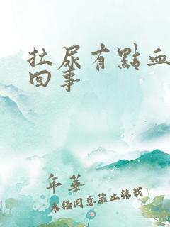 拉尿有点血怎么回事
