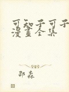 可知子可子伯母漫画全集