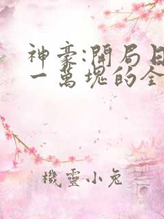 神豪:开局日入一万块的全部小说