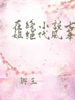 在线小说七个姐姐绝代风华