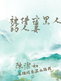 被借宿黑人征服的人妻