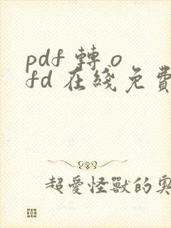 pdf 转 ofd 在线免费