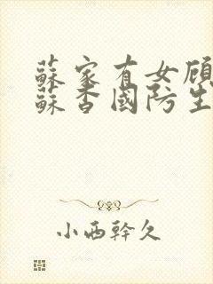 苏家有女顾君亦苏杳国防生小说
