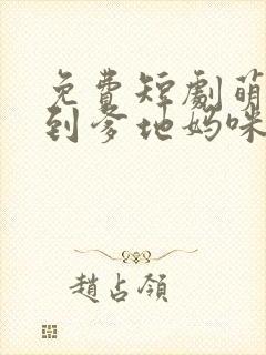 免费短剧萌宝驾到爹地妈咪永远在一起