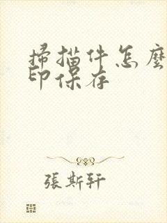 扫描件怎么去水印保存