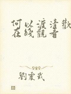 何以渡清欢短剧在线观看