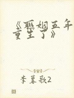 《联姻五年后她重生了》