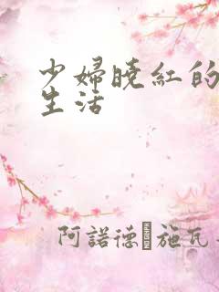 少妇晓红的放荡生活