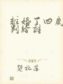 离婚了四岁男孩判给谁