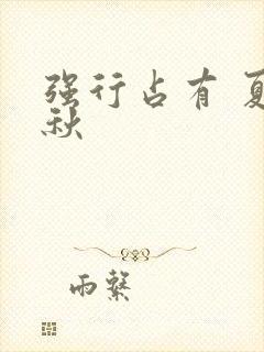 强行占有 夏末秋