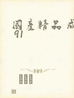 国产精品 成人 91