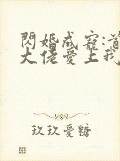闪婚成宠:首富大佬爱上我短剧