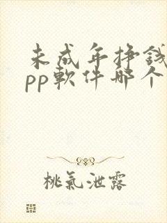 未成年挣钱的app软件哪个好