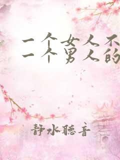 一个女人不喜欢一个男人的表现