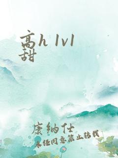高h 1v1 甜