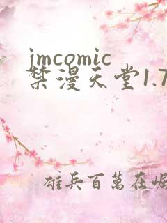 jmcomic禁漫天堂1.7.5