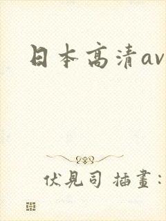 日本高清av