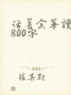 活着余华读后感800字