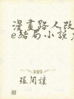 漫画路人改写be结局小说免费阅读