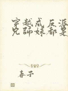 穿越成反派大师兄师妹都是病娇