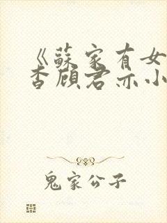 《苏家有女》苏杳顾君亦小说
