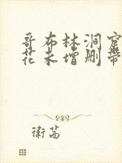 哥布林洞窟3樱花未增删带