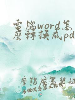 电脑word怎么转换成pdf格式