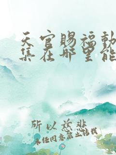 天官赐福动漫全集在哪里能看