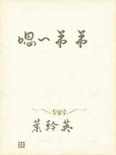 嗯~弟弟