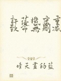 许蓓机密重案之致命无删减版